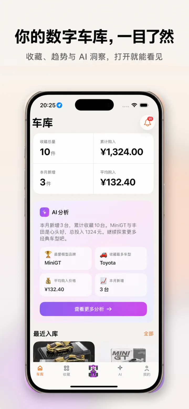 车库 App 收藏统计与 AI 分析页面