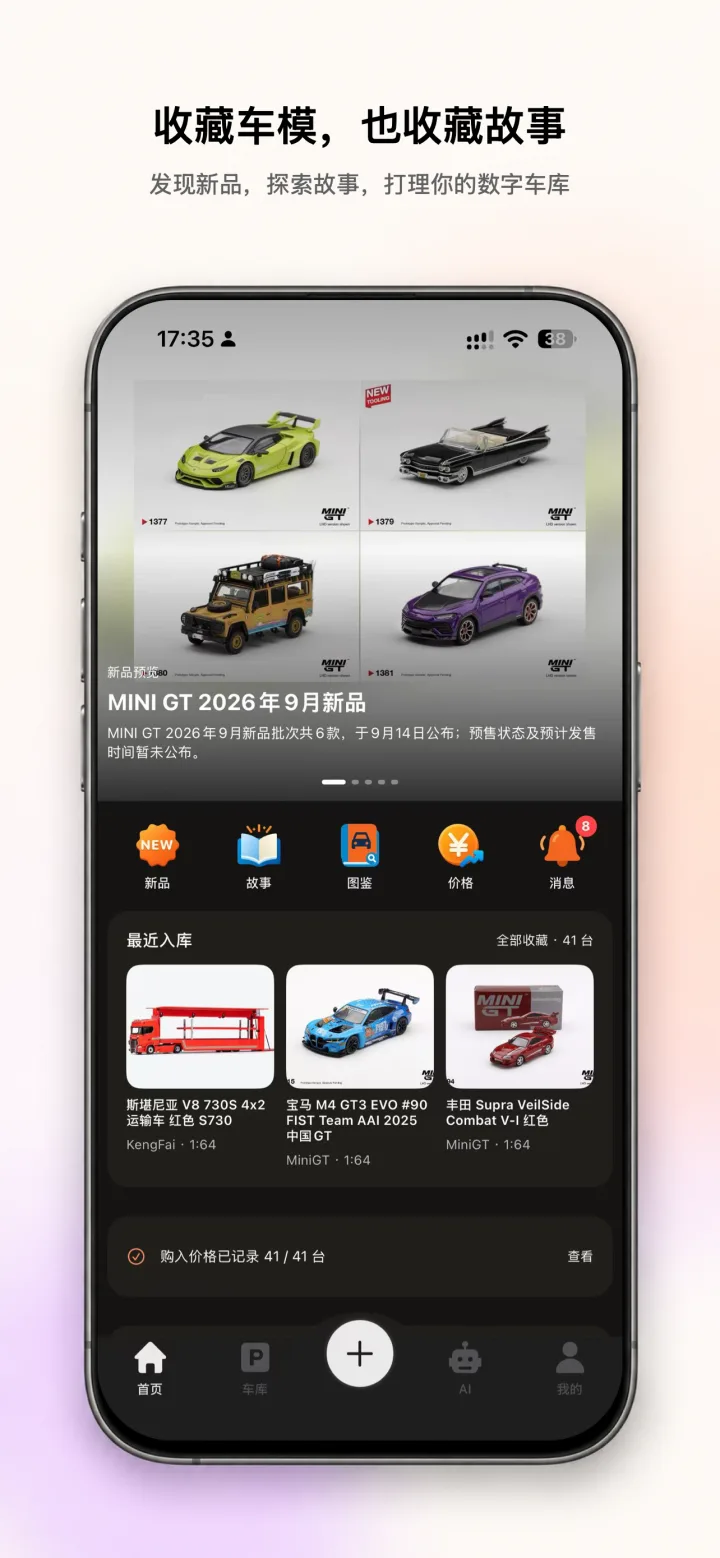 车库 App 首页，展示新品、故事、图鉴和收藏入口
