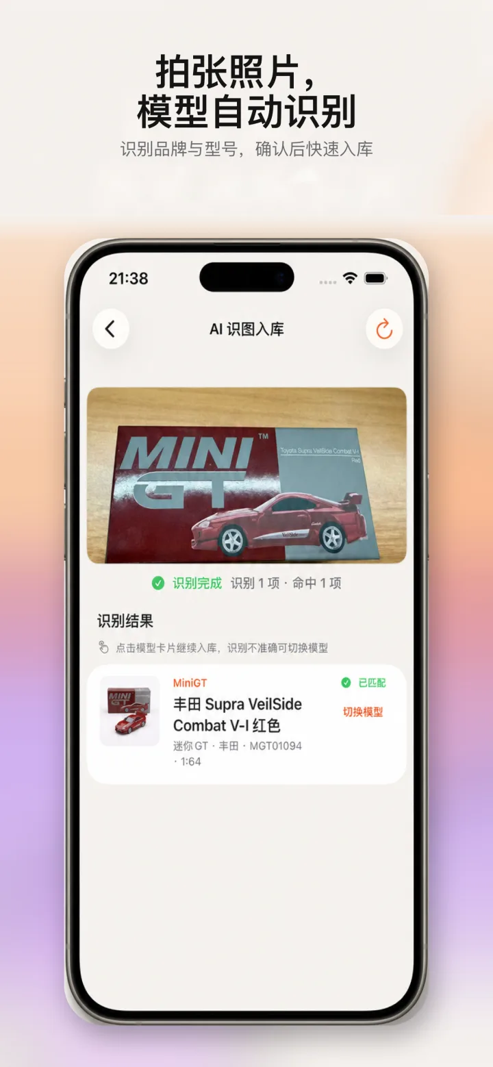 车库 App AI 拍照识别车模并匹配图鉴